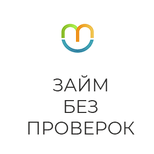 Лучшие займы без проверки кредитной истории в Казахстане в 2024 г.